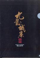 【中古】クリアファイル [単品] A4クリアファイル 「トワイライト・ウォリアーズ 決戦!九龍城砦」 ブックレット付きクリアファイル同梱品のサムネイル