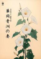 【中古】パンフレット ≪パンフレット(舞台)≫ パンフ)華岡青洲の妻