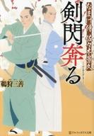 【中古】ライトノベル文庫サイズ 続・秘剣 梅明かり なまけ侍 佐々木景久 / 鵜狩三善【中古】afb