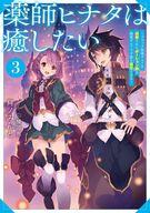 【中古】ライトノベルその他サイズ 薬師ヒナタは癒したい 〜ブラック医術ギルドを追放されたポーション..