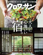 【中古】カルチャー雑誌 ≪家政学・生活科学≫ クロワッサン 2025年9月10日号