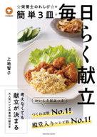 【中古】グルメ・料理雑誌 クックパッド☆栄養士のれしぴ☆の簡単3皿で毎日ラク献立