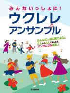 【中古】スコア・楽譜 ≪邦楽≫ みんないっしょに! ウクレレ アンサンブル【中古】afb