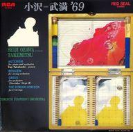 【中古】LPレコード 小沢征爾(指揮)/高橋悠治(ピアノ) / 小沢=武満’69 武満徹 「アステリズム/弦楽のためのレクイエム/グリーン/地平線のドーリア」