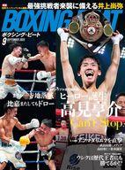 【中古】スポーツ雑誌 BOXING BEAT 2025年9月号