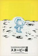 【中古】パンフレット ≪パンフレット(図録)≫ 付録付)パンフ)スヌーピー展 Ever and Never：the art of PEANUTS ミニサイズ版