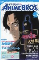 【中古】アニメムック ≪リーフレット・小冊子≫ アニメ兄弟 ANIMEBROS. No.3(3.0)
