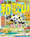 【中古】カルチャー雑誌 ≪地理・地誌・紀行≫ 付録付)るるぶ和歌山 白浜 パンダ 高野山 熊野古道’26