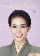 【中古】芸能雑誌 宝塚おとめ2025年度版