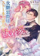 【中古】ライトノベル文庫サイズ ≪ロマンス小説≫ 一途にどこまでも追いかけてくる次期公爵様のストーカ..