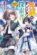 神速のダンジョン探索者 〜スピード極振り配信者はすべてをブチ抜く〜 ／蛙田アメコ/U35 （ドリコム）