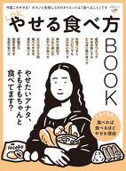 【中古】カルチャー雑誌 ≪家政学・生活科学≫ LDK やせる食べ方BOOK