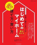 【中古】カルチャー雑誌 ≪家政学・生活科学≫ はじめてのマイホーム 建て方・買い方完全ガイド 2024-2025