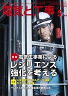 【中古】カルチャー雑誌 ≪電気工学≫ 付録付)電気と工事 2025年5月号