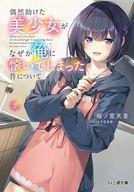 【新品・全巻セット】偶然助けた美少女がなぜか俺に懐いてしまった件について ライトノベルファミ通文庫　1-2巻セット　KADOKAWA