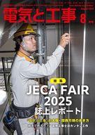 【中古】カルチャー雑誌 ≪電気工学≫ 電気と工事 2025年8月号