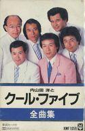 【中古】ミュージックテープ 内山田洋とクール・ファイブ / 全曲集