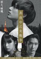 【中古】販促品 ≪演劇≫ フライヤー)真夜中乙女戦争(ダークな青春×サスペンス×ラブストーリー 東京タワーを見上げて加速する真夜中の暴走が待望の映画化 )