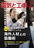 【中古】カルチャー雑誌 ≪電気工学≫ 電気と工事 2025年6月号