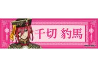 【中古】シール・ステッカー 千切豹馬 ネームステッカー(描き下ろし) キョンシーver. 「ブルーロック c..