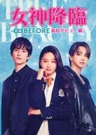 【中古】パンフレット ≪パンフレット(邦画)≫ パンフ)女神降臨 Before 高校デビュー編のサムネイル