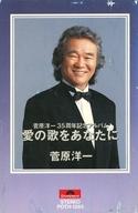 【中古】ミュージックテープ 菅原洋一 / 愛の歌をあなたに (菅原洋一35周年記念アルバム)