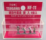 発売日 2025/10/02 メーカー 津川洋行 型番 NF-11 JAN 4957265222110 備考 商品解説■Nゲージレイアウトに活気をあたえる、Nスケールフィギャーシリーズ(ウレタン注形・塗装済[ハンドペイント]) 第2弾は建設工事現場など、使用範囲の広い「建設作業員」5種を発売いたします。※ウレタン注形製造およびハンドペイント作業の特性上、仕上がりにバラつき・バリ・引け等があります。[製品仕様]内容：塗装済完成品・4体入塗装：ハンドペイント材質：ウレタン樹脂サイズ：約11.5mm(荷物・台除)※注形製造及びハンドペイントの特性上、仕上がりにバラつきなどがあります。※製品画像はイメージです。実際の製品と異なります。【商品詳細】スケール：1/150 関連商品はこちらから 津川洋行　