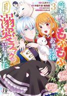 Corocoro Library - 【中古】B6コミック 竜王陛下のもふもふお世話係〜転生した平凡女子に溺愛フラグが立ちました〜 全3巻セット / 仲倉千景【中古】afb