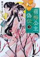 【中古】ライトノベル文庫サイズ 萌梅公主偽伝＜下＞(2) / 都月きく音【中古】afb