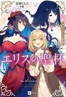 【中古】ライトノベルその他サイズ エリスの聖杯 ファリスの星冠(4) / 常磐くじら【中古】afb