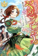 【中古】ライトノベルその他サイズ ≪女性向け≫ もうやめましょう。あなたが愛しているのはその人です /..