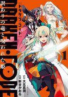 【中古】B6コミック ≪青年コミック≫ DRAKEN・CODE 訳ありの竜と呪われた姫(1) / 大北真潤
