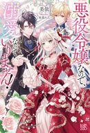 【中古】ライトノベルその他サイズ ≪女性向け≫ 悪役令嬢なので、溺愛なんていりません！ / 美依【中古】afb