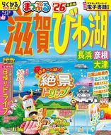 【中古】カルチャー雑誌 ≪地理・地誌・紀行≫ まっぷる 滋賀・びわ湖 長浜・彦根・大津