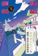 【中古】カルチャー雑誌 ≪建築学≫ 建築知識 2025年6月号