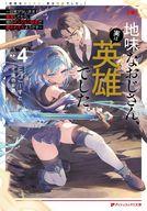 【中古】ライトノベル文庫サイズ 地味なおじさん、実は英雄でした。 ～自覚がないまま無双してたら、姪のダンジョン配信で晒されてたそうです～(4) / 三河ごーすと【中古】afb