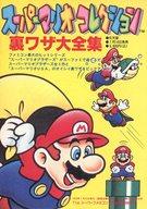 【中古】攻略本SFC ≪アクションゲーム≫ スーパーマリオ コレクション 裏ワザ大全集【中古】afb