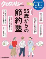 【中古】カルチャー雑誌 ≪家政学・生活科学≫ クロワッサン特別編集 新版 55歳からの節約塾。
