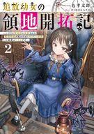 追放幼女の領地開拓記 シナリオ開始前に追放された悪役令嬢が民のためにやりたい放題した結果がこちらです 2