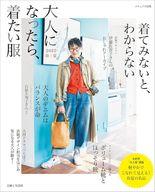 【中古】カルチャー雑誌 ≪家政学・生活科学≫ ナチュリラ別冊 大人になったら、着たい服 2025春夏