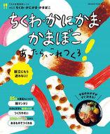 【中古】グルメ・料理雑誌 うちの定番食材レシピ(22) ちくわ・かまぼこ・かにかまあったらこれつくろ!