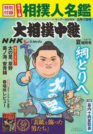 【中古】カルチャー雑誌 ≪ジャーナリズム・新聞≫ 付録付)サンデー毎日増刊 大相撲中継 2025年5月17日号