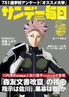 【中古】カルチャー雑誌 ≪ジャーナリズム・新聞≫ サンデー毎日 2025年9月14・21日合併号