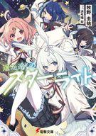 【中古】ライトノベル文庫サイズ 遥か遠くのスターライト(1) / 牧野圭祐【中古】afb