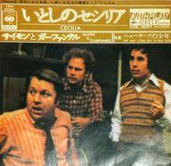 【中古】EPレコード サイモンとガーファンクル / いとしのセシリア/ニューヨークの少年