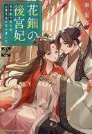 【3980円以上送料無料】花鈿の後宮妃　皇帝を守るため、お毒見係になりました　2／秦朱音／著