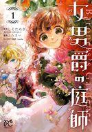 【中古】B6コミック ≪女性向けコミック≫ 女男爵の庭師(1) / とみさー