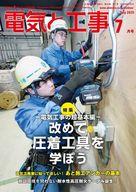 【中古】カルチャー雑誌 ≪電気工学≫ 電気と工事 2025年7月号