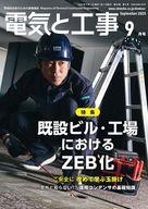 【中古】カルチャー雑誌 ≪電気工学≫ 電気と工事 2025年9月号
