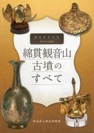 【中古】パンフレット ≪パンフレット(図録)≫ パンフ)第101回企画展 綿貫観音山古墳のすべて
